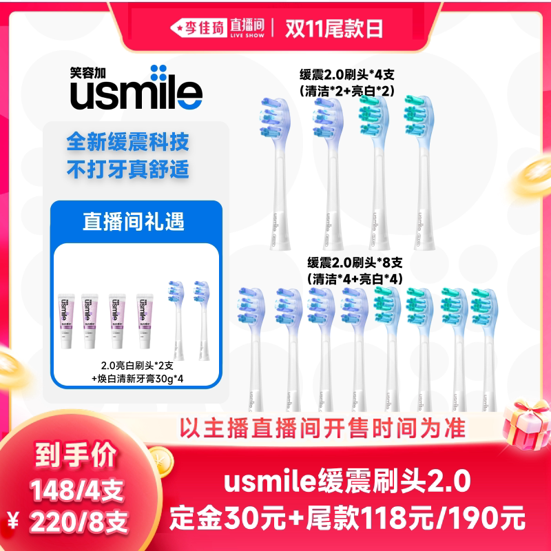 【李佳琦直播间双11尾款日付定金】usmile笑容加缓震系列刷头