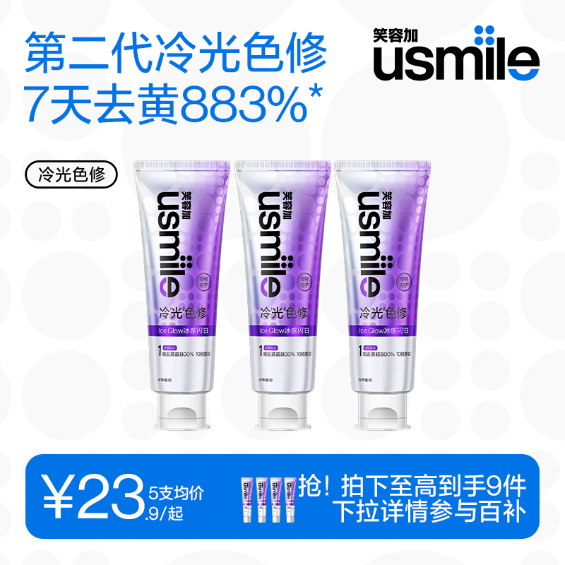 笑容加usmile冷光色修美白牙膏