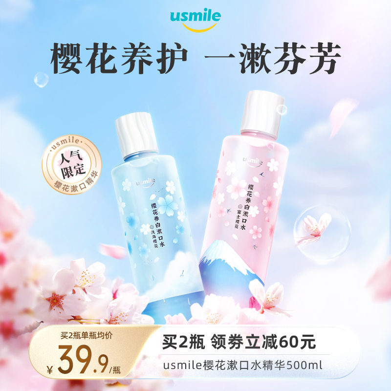 usmile樱花养护净白漱口水便携家庭装抑菌簌口腔清洁女生口气清新