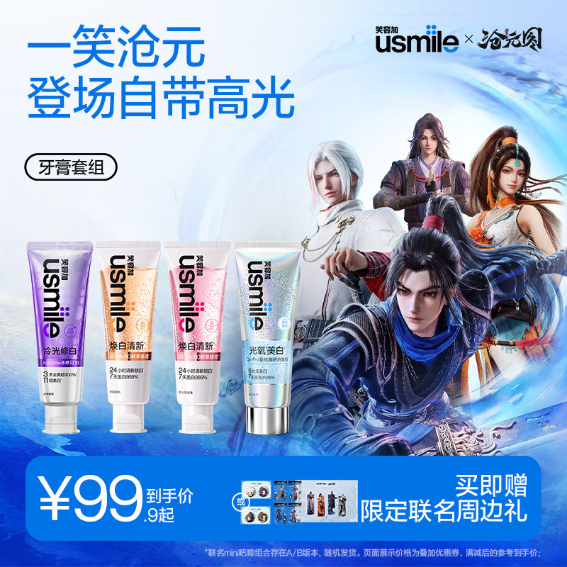 usmile笑容加沧元图联名套组图片