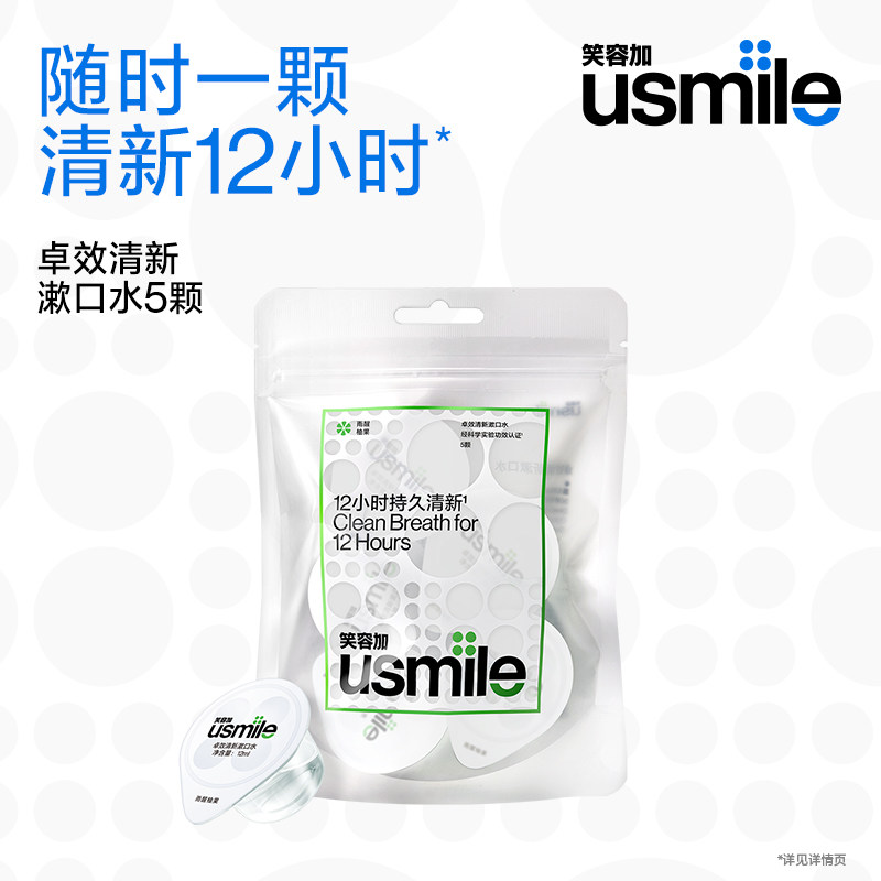 【会员专享换购】笑容加usmile植萃养护漱口水5颗,洗护清洁剂/卫生巾/纸/香薰,漱口水,淘宝优惠券,粉丝福利购,淘宝优惠卷