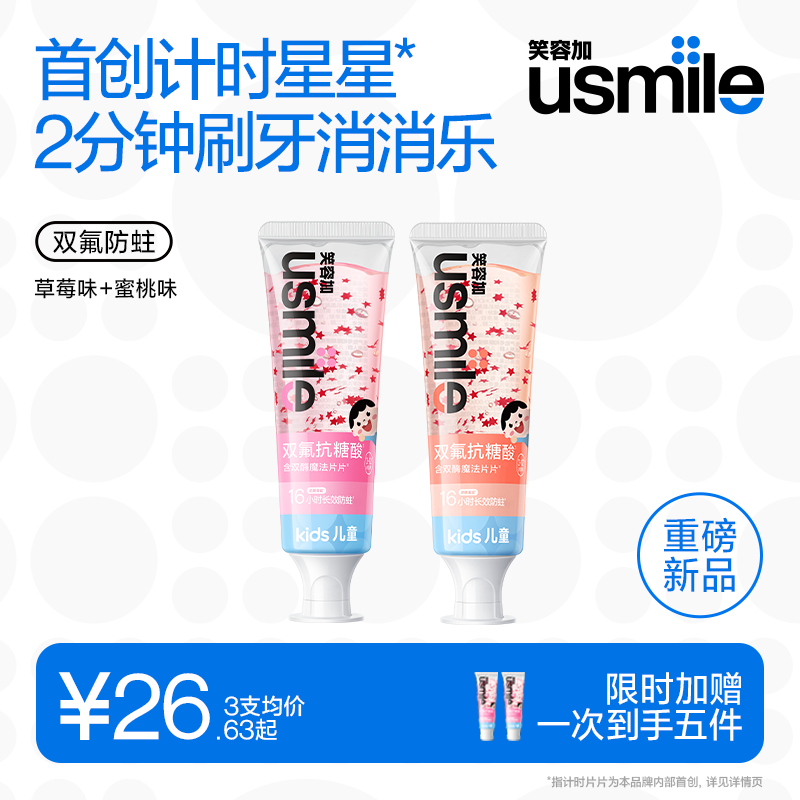 笑容加usmile儿童星星牙膏3-12岁氟钙双护换牙期含氟抗糖防蛀护齿