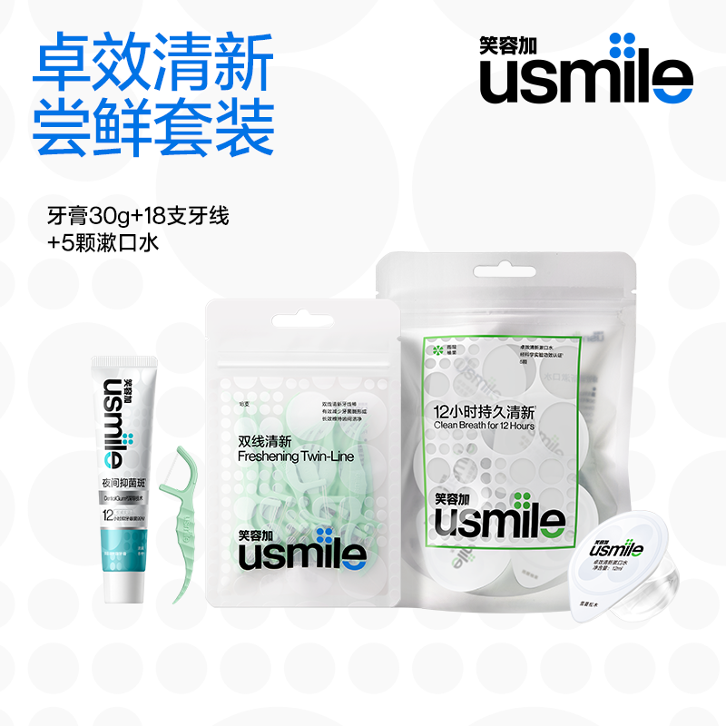 【u先试用】快消口腔小样套装（5颗漱口水+18支牙线+30g牙膏）