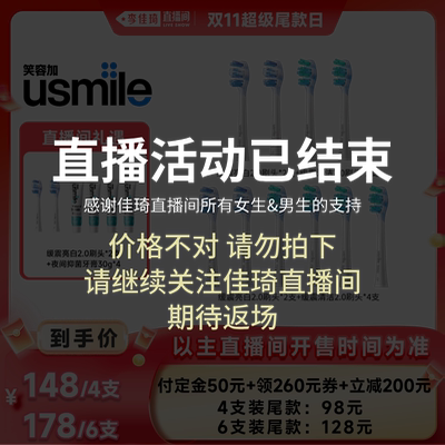 【直播活动已结束】usmile笑容加缓震成人/儿童刷头-ljq