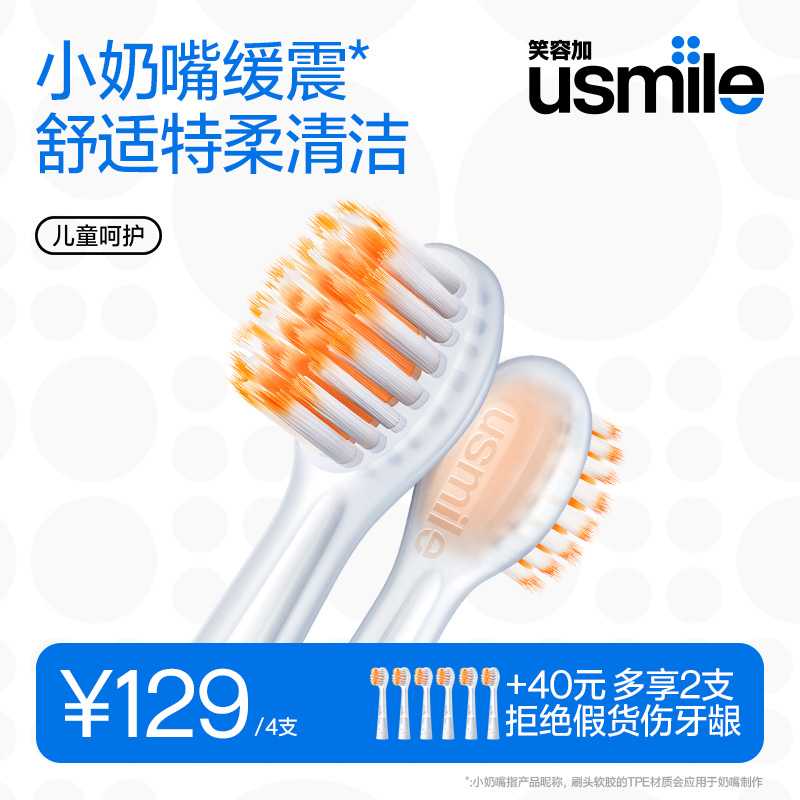 usmile笑容加儿童电动牙刷替换刷头超细清洁软毛宝宝儿童通用