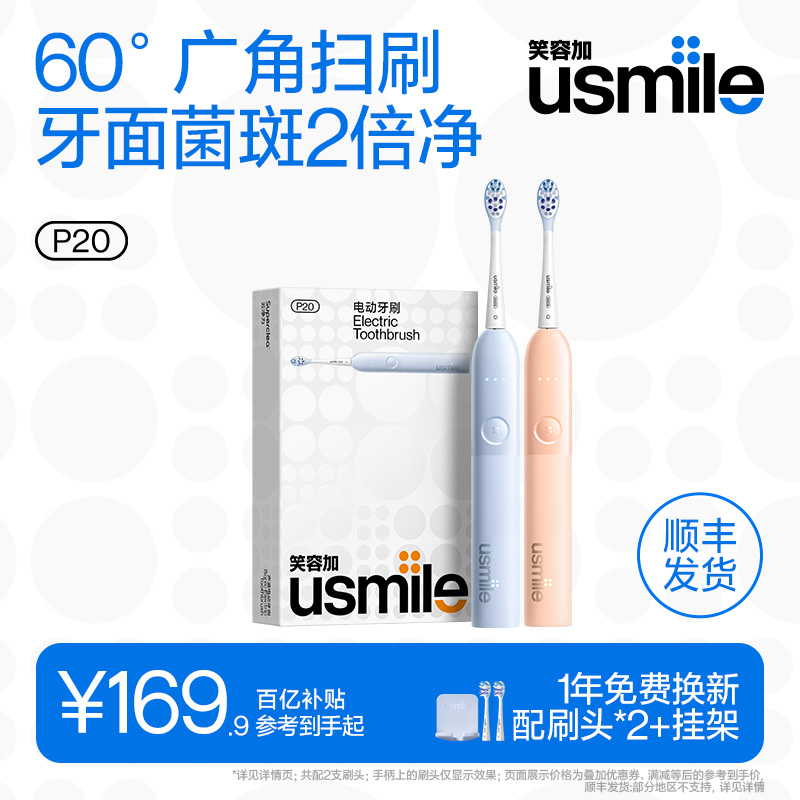 笑容加升级款扫振电刷P20