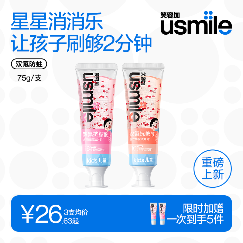 笑容加usmile儿童星星牙膏3-12岁氟钙双护换牙期含氟抗糖防蛀护齿