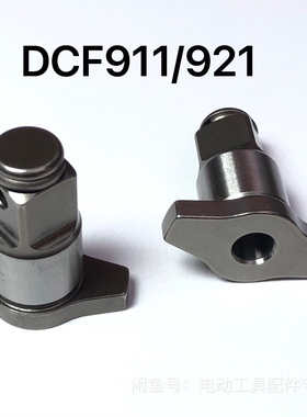 DCF911/921T轴四方轴！全新配件 批发零售
