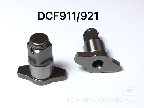 DCF911/921T轴四方轴！全新配件 批发零售