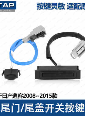 老逍客尾门开关按键灵敏耐用