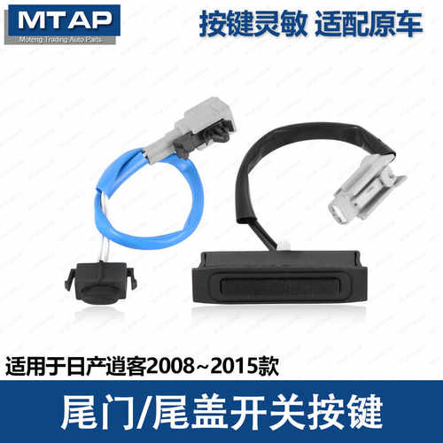 老逍客尾门开关按键灵敏耐用
