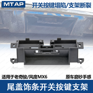 适用日产奇骏尾门开关支架飞度MX6尾盖开关支架后备箱门拉手底座