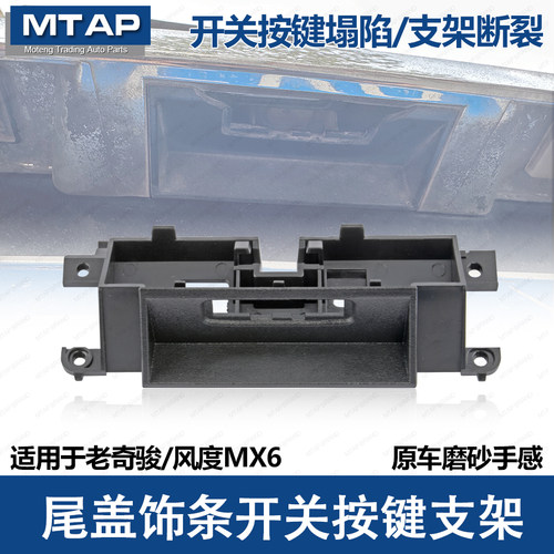 老奇骏尾门开关按键支架风度MX6