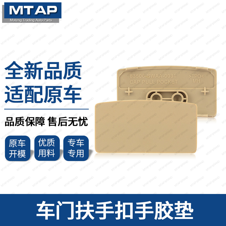 CRV车门扶手内把手橡胶盖