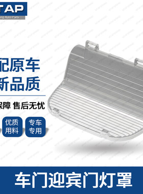 九代雅阁十代雅阁奥德赛迎宾灯罩