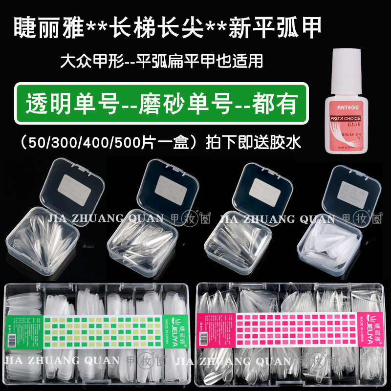 单号补充甲片透明无痕磨砂梯形