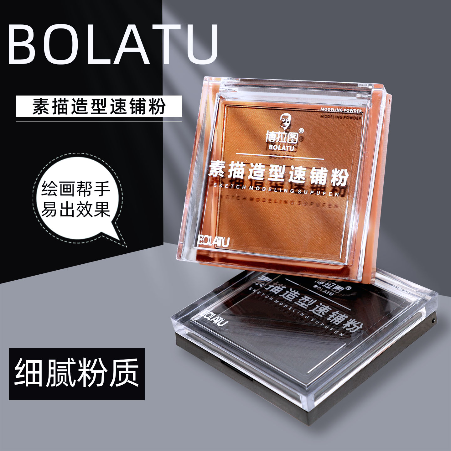 博拉图碳粉素描速写速铺粉素描块面美术学生绘画色粉石墨粉盒粉铅笔造型粉专用可水溶粉