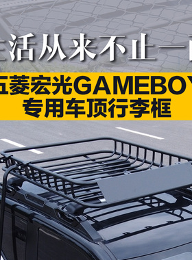 五菱宏光迷你GB汽车行李框车顶架MINIGAMEBOY车顶行李架通用改装
