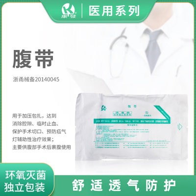 康发一次性使用腹带医疗术后