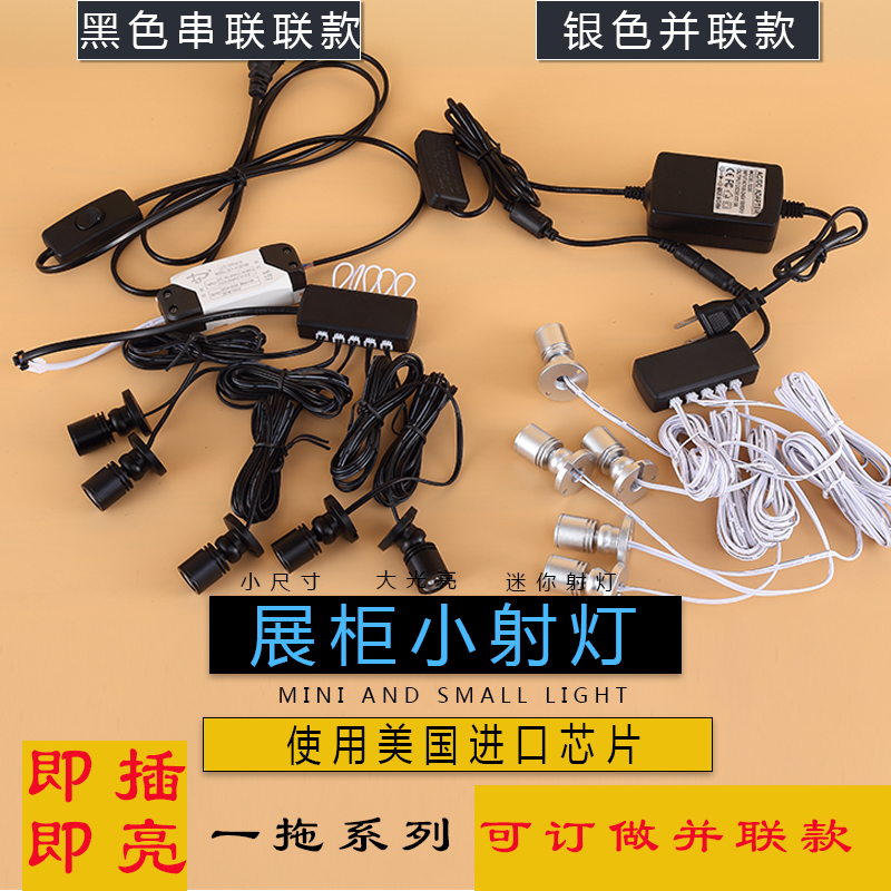 微型迷你led珠宝柜台串联小射灯