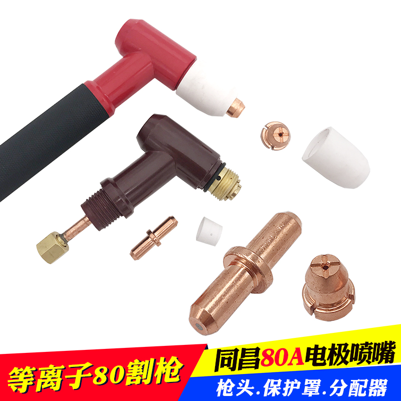 等离子割嘴同昌80枪头电极喷嘴