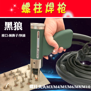 黑狼螺柱焊枪螺钉种钉枪夹头螺丝焊接枪头储能螺柱焊机焊枪头配件