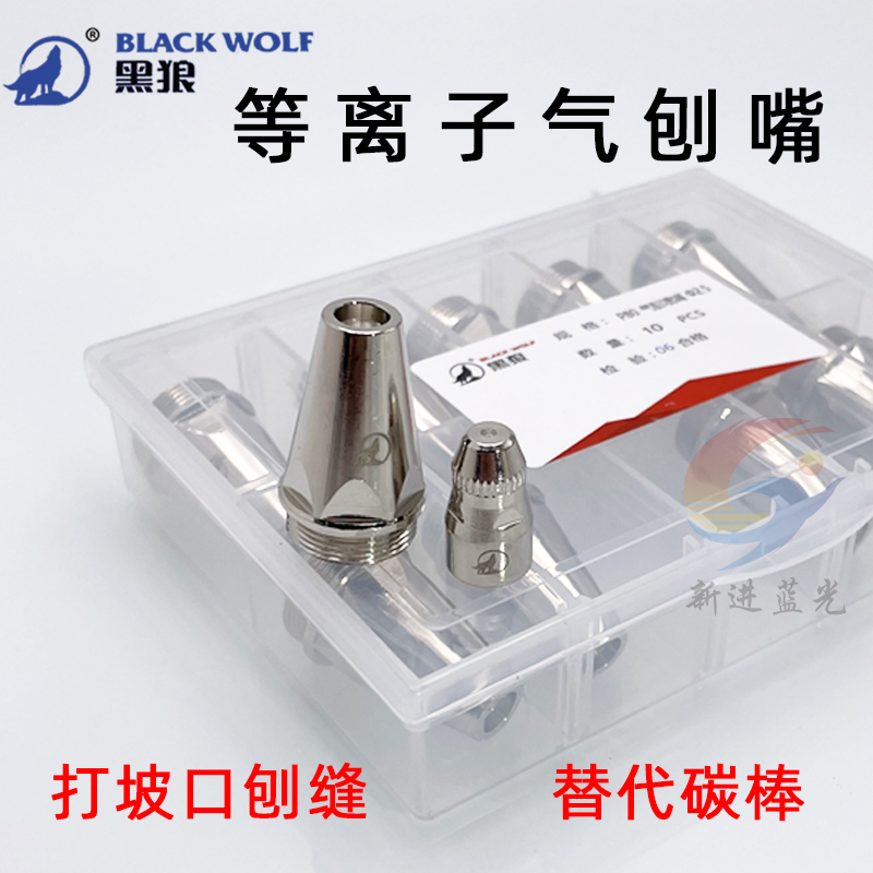 P80等离子气刨喷嘴黑狼