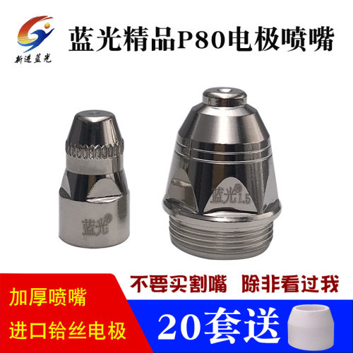 蓝光精品p80等离子重型电极喷嘴