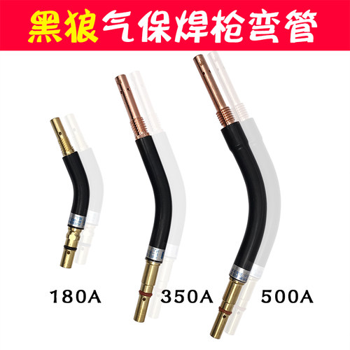 黑狼气保焊枪弯管一体耐高温