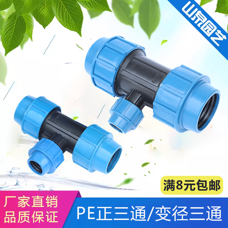 PE三通正三通变径三通PE快接管件水管三通快速连接接头塑料配件