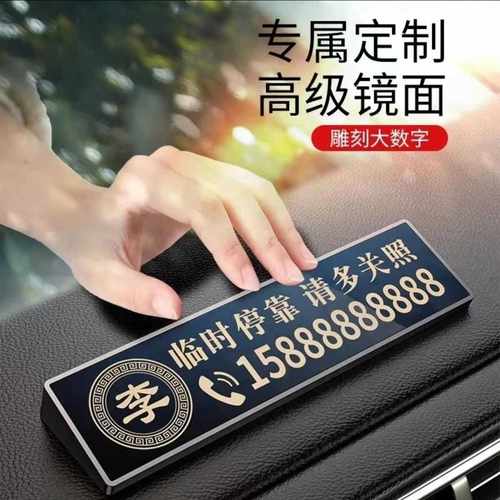 高档2026新款创意挪车电话车牌
