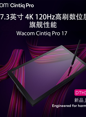Wacom数位屏新帝proDTH172手绘屏17.3英寸手写屏4K高清电脑绘画屏