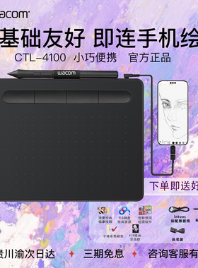 wacom手绘板CTL4100影拓数位板手写板电脑可连手机绘画板无线蓝牙