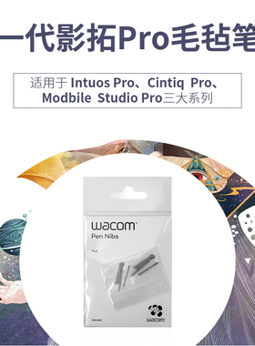 wacom pth660笔芯ACK22203毛毡笔尖适用pth860原装数位板配件笔芯
