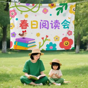 幼儿园草坪故事会布置背景布幼儿园户外活动装饰草坪读书会挂布布