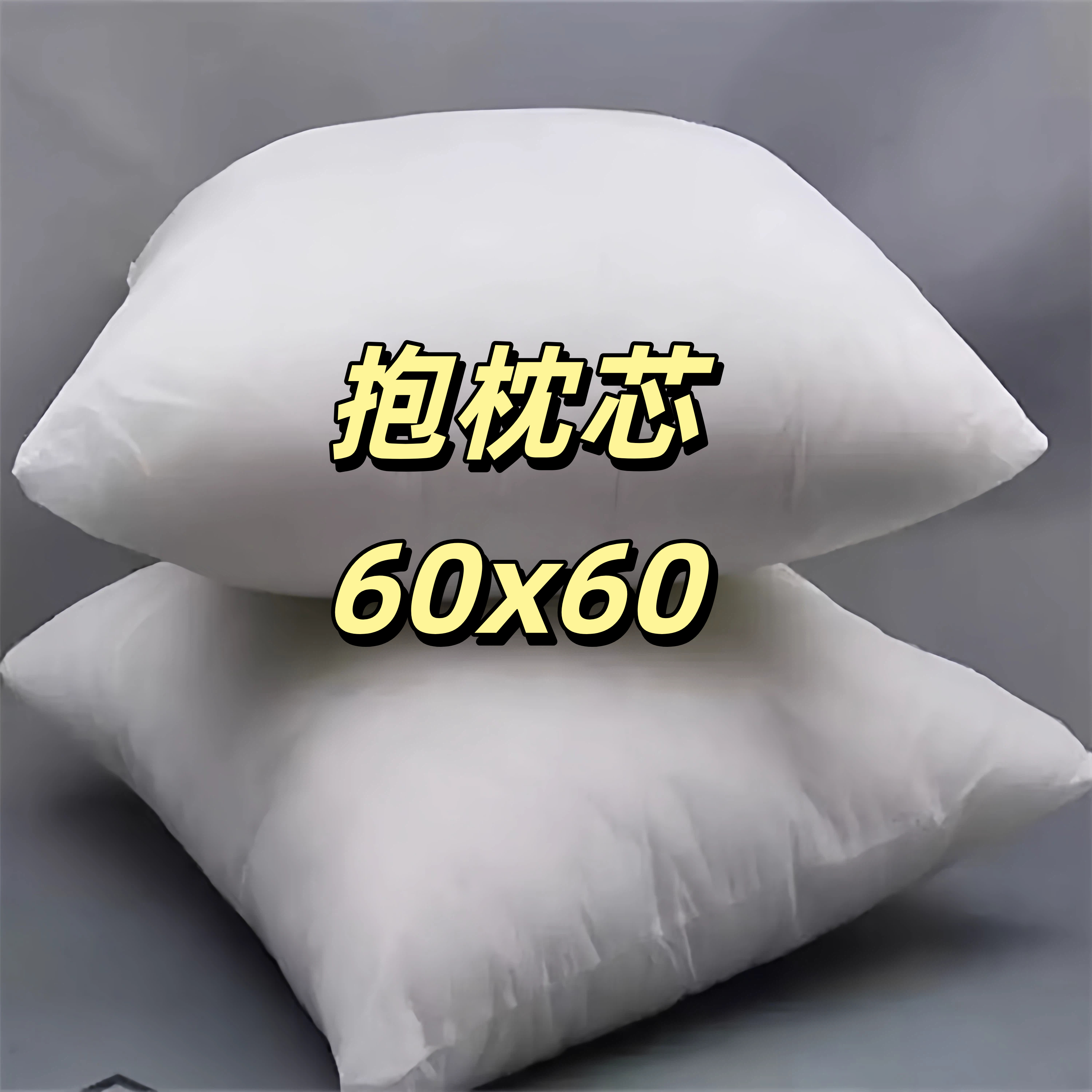 抱枕芯60x60棉长方形正方形PP棉批发简约沙发靠垫芯家居抱枕内胆