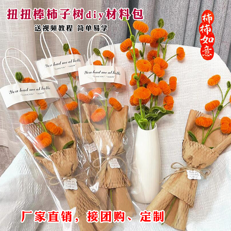 柿柿如意扭扭棒花束diy材料包