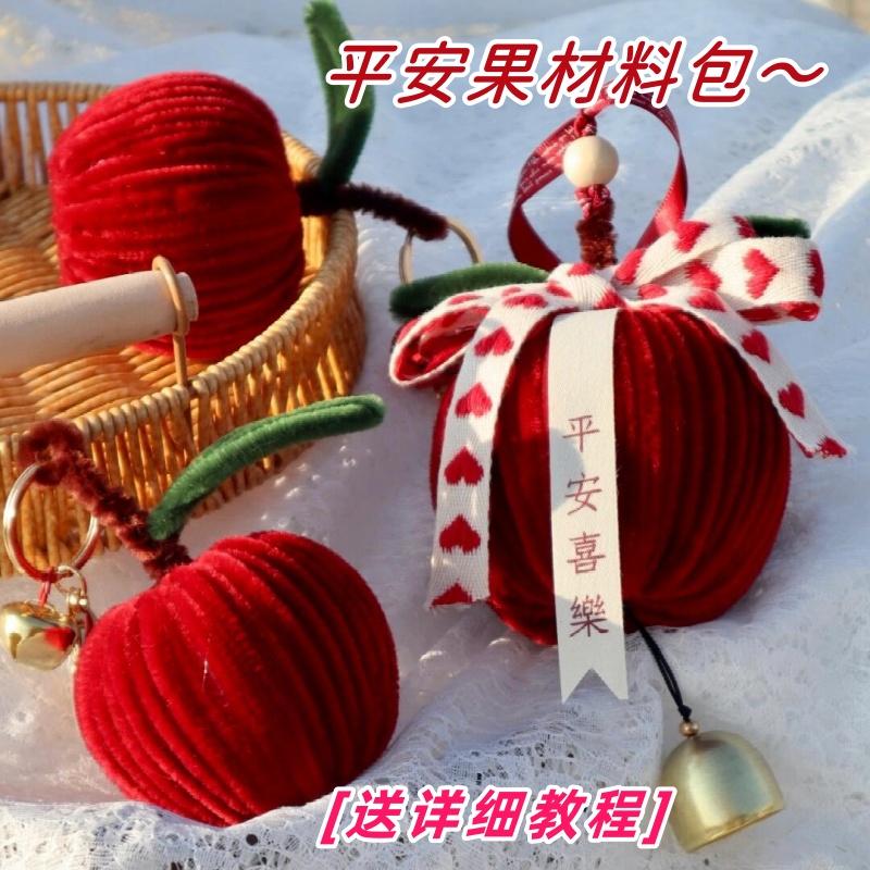 扭扭棒平安果车挂手工diy材料包