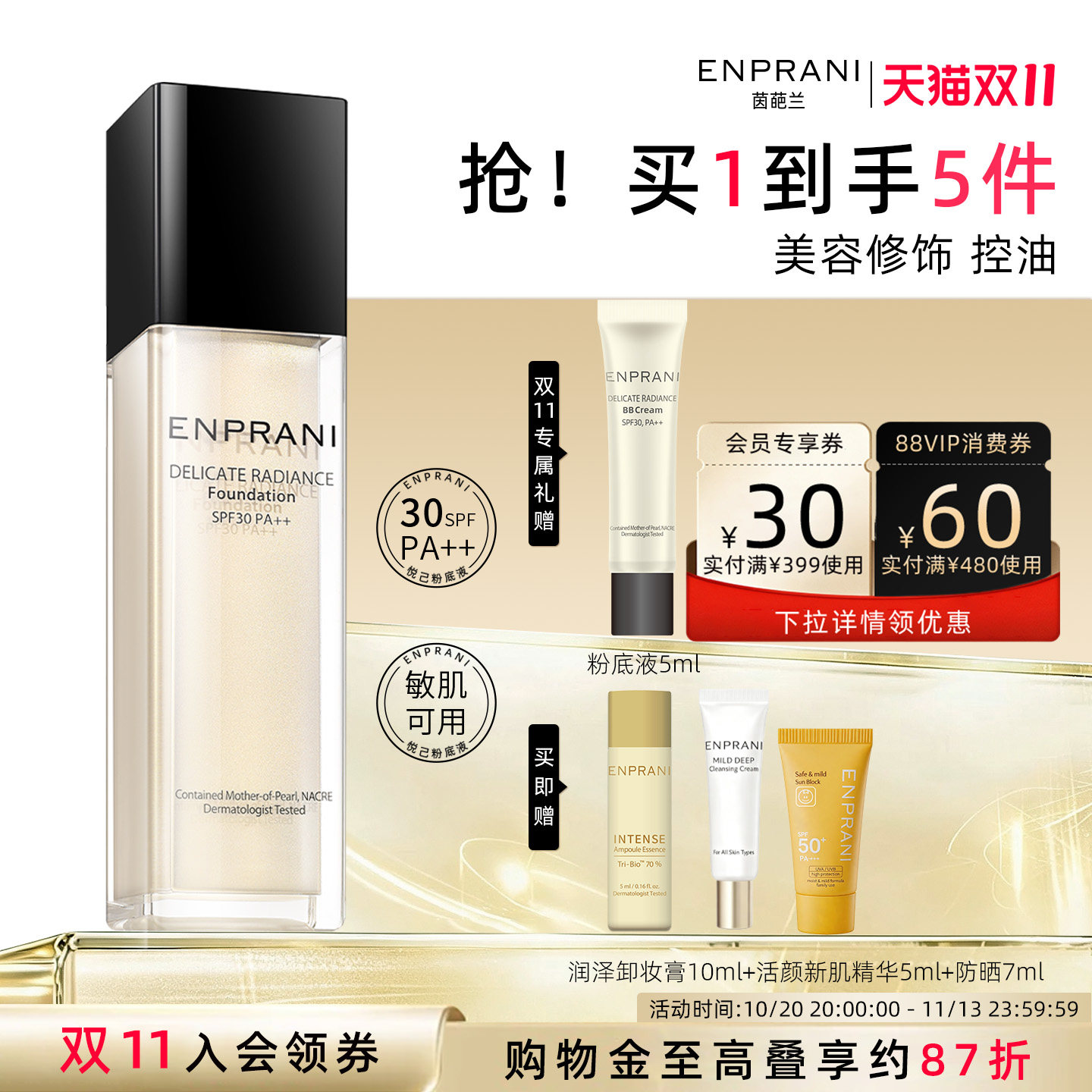 韩国ENPRANI茵葩兰防晒遮瑕悦己粉底液隔离干皮持久敏感肌素颜乳