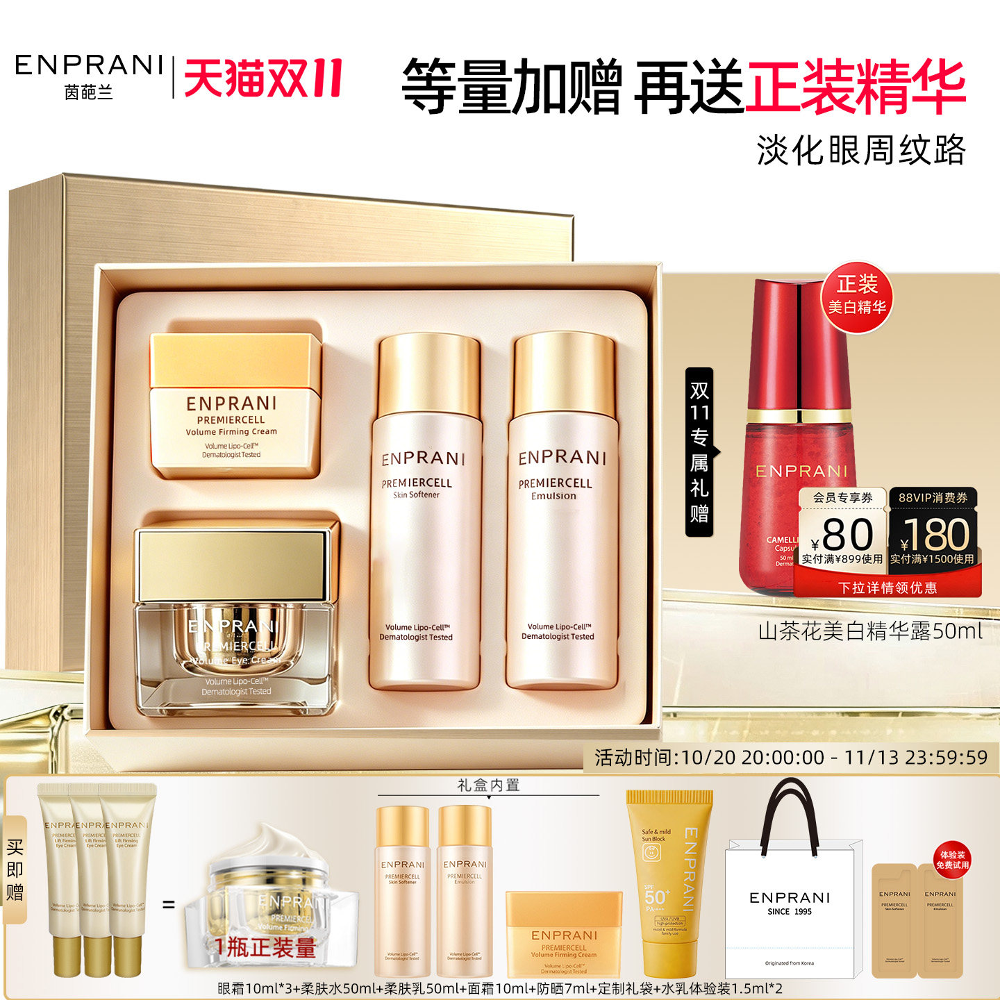 ENPRANI/茵葩兰至美恒颜弹力眼霜礼盒淡化眼部眼周细纹抗皱紧致