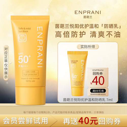 【u先试用】ENPRANI/茵葩兰悦阳优护温和防晒乳霜身体敏感肌专用