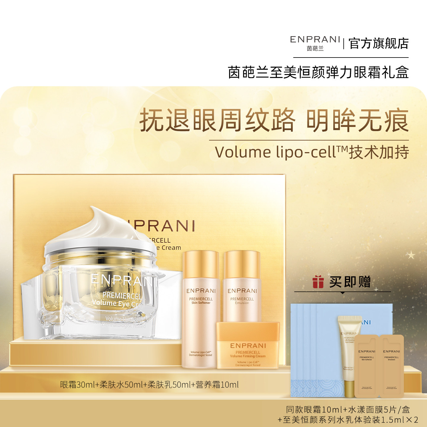 ENPRANI/茵葩兰至美恒颜弹力眼霜礼盒淡化眼周细纹抗皱紧致实轮廓