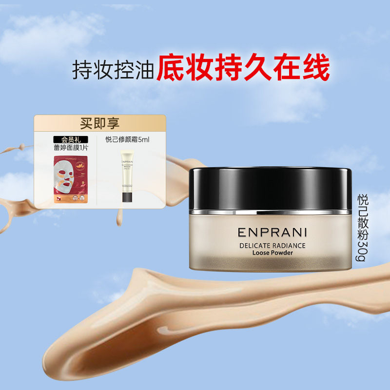 enprani茵葩兰韩国透薄散粉定妆