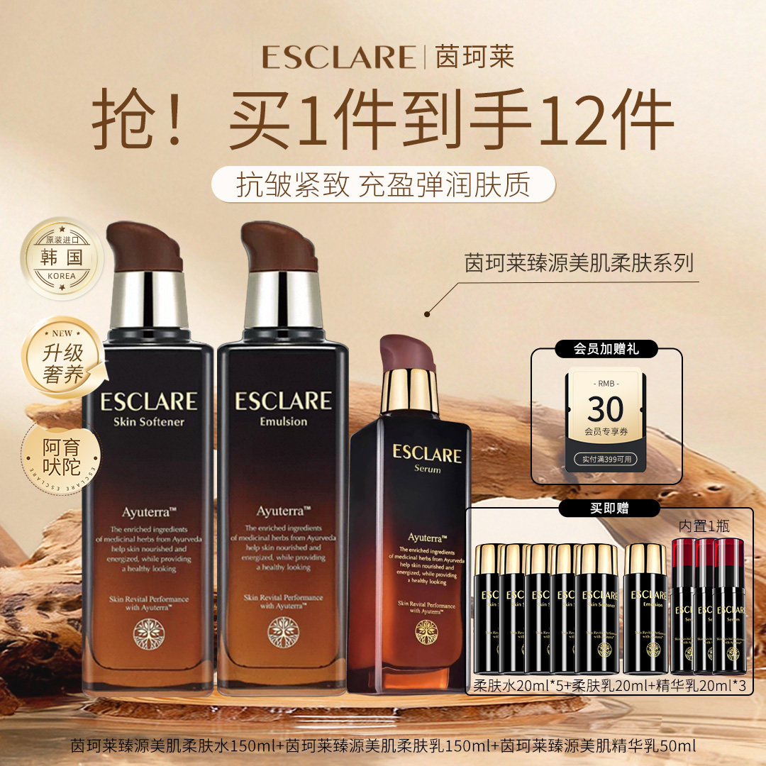 ESCLARE 茵珂莱臻源美肌面部护理套装爽肤水乳液面霜精华眼霜进口