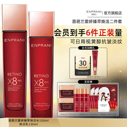 茵葩兰蕾婷臻萃焕活水乳组合套装