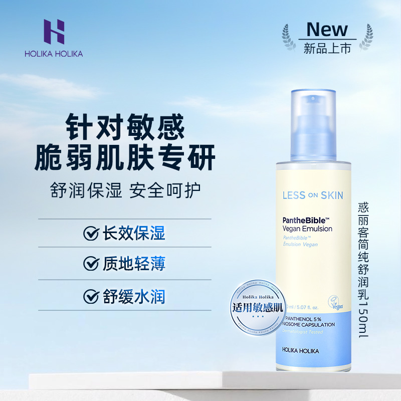 HOLIKA惑丽客简纯舒润乳150ml保湿护肤品温和适用敏感肌舒缓韩国