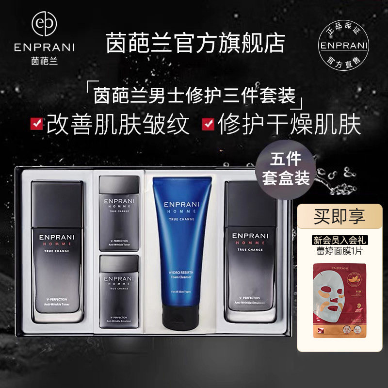 韩国ENPRANI茵葩兰男士修护3件套清爽肤补水乳液洁面修护保湿抗皱,美容护肤/美体/精油,男士护理套装,淘宝优惠券,粉丝福利购,淘宝优惠卷