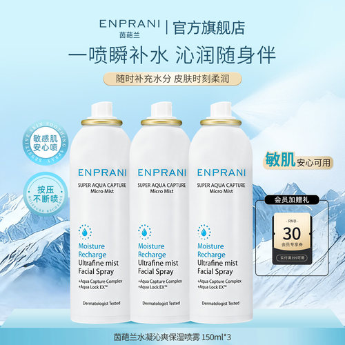 茵葩兰水凝沁爽保湿喷雾150ml