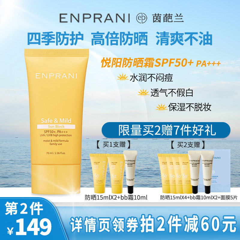 韩国ENPRANI茵葩兰防晒霜清爽男女面部防晒乳敏感肌防紫全身隔离