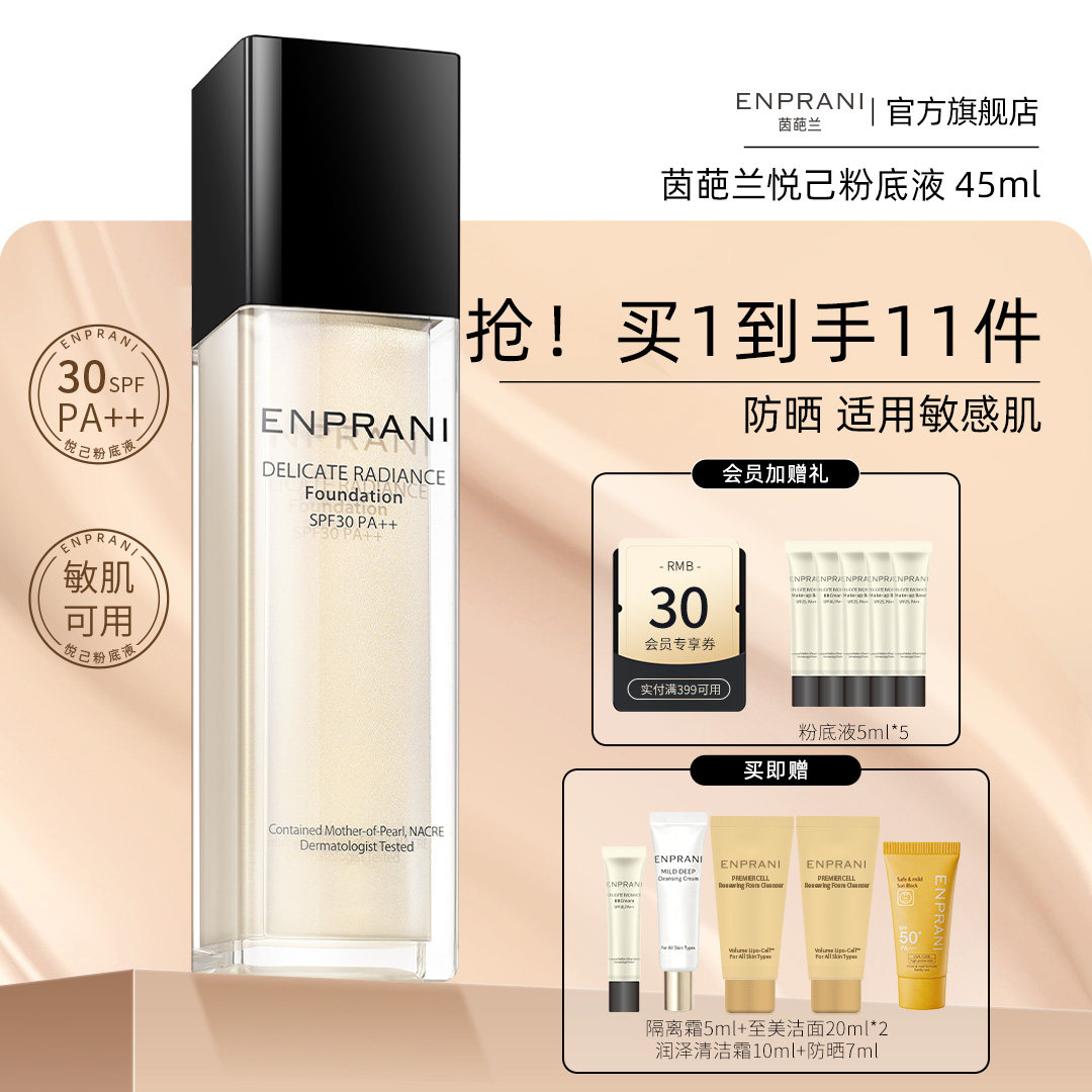 韩国ENPRANI茵葩兰防晒遮瑕悦己粉底液隔离干皮持久敏感肌素颜乳